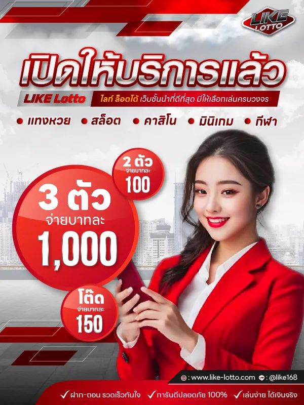 likelotto เว็บหวย