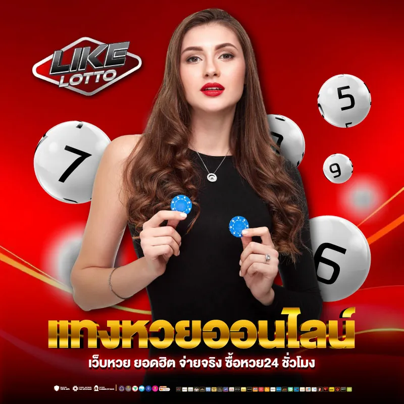 เว็บหวย likelotto